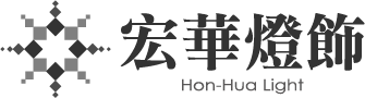 宏華燈飾